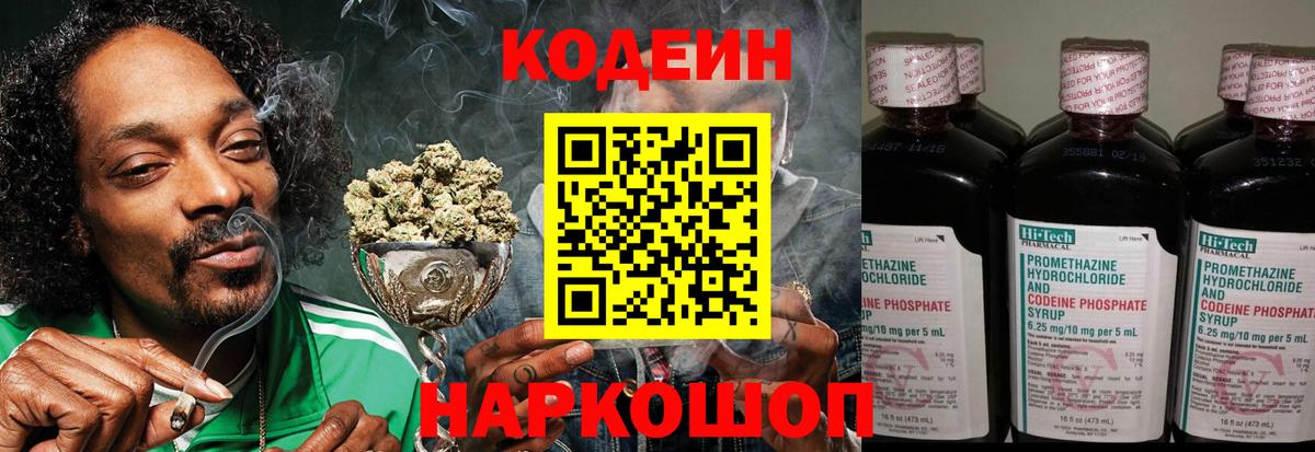 Codein напиток Lean (лин)  Вход с VPN  Ленинск-Кузнецкий 