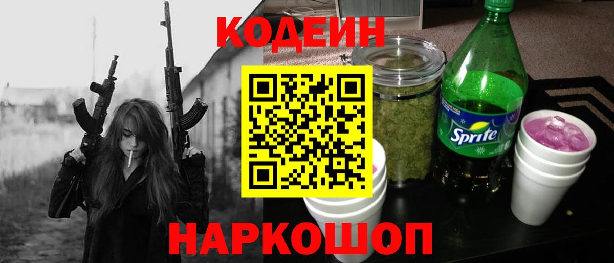 Codein напиток Lean (лин) Ленинск-Кузнецкий